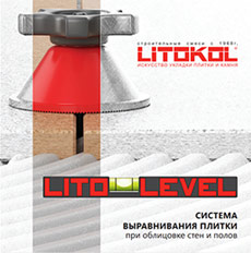 Больше подробностей о системе LITOLEVEL в брошюре.